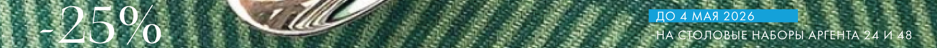 -25% на наборы Аргента - Только столовое серебро
