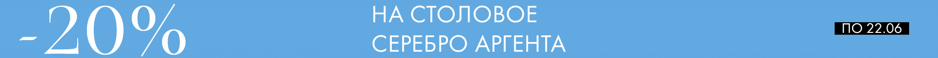 -20% на Аргенту - Только столовое серебро