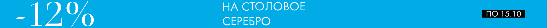 −12% на столовое серебро