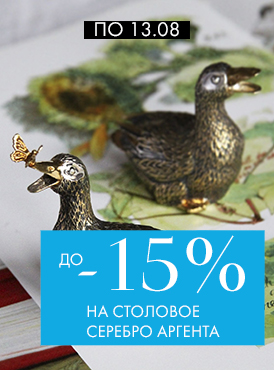 -15% на столовое серебро Аргента - Все разделы
