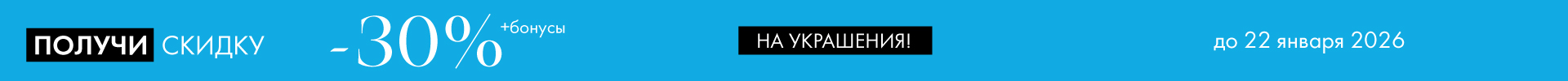 -30% на украшения - Все разделы
