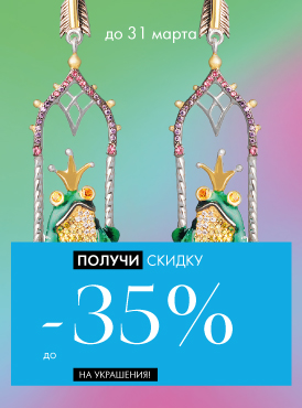 -35% на украшения - Все разделы