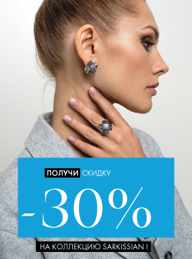 -30% на украшения SARKISSIAN - Все разделы -30% на украшения SARKISSIAN - Все разделы
