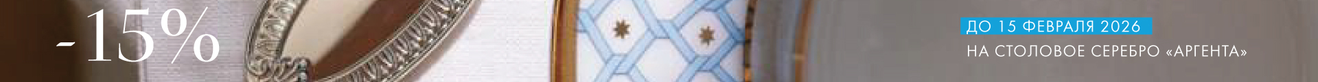 -15% на Аргенту - Только столовое серебро