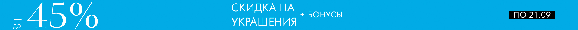-45% на украшения - Все разделы -45% на украшения - Все разделы