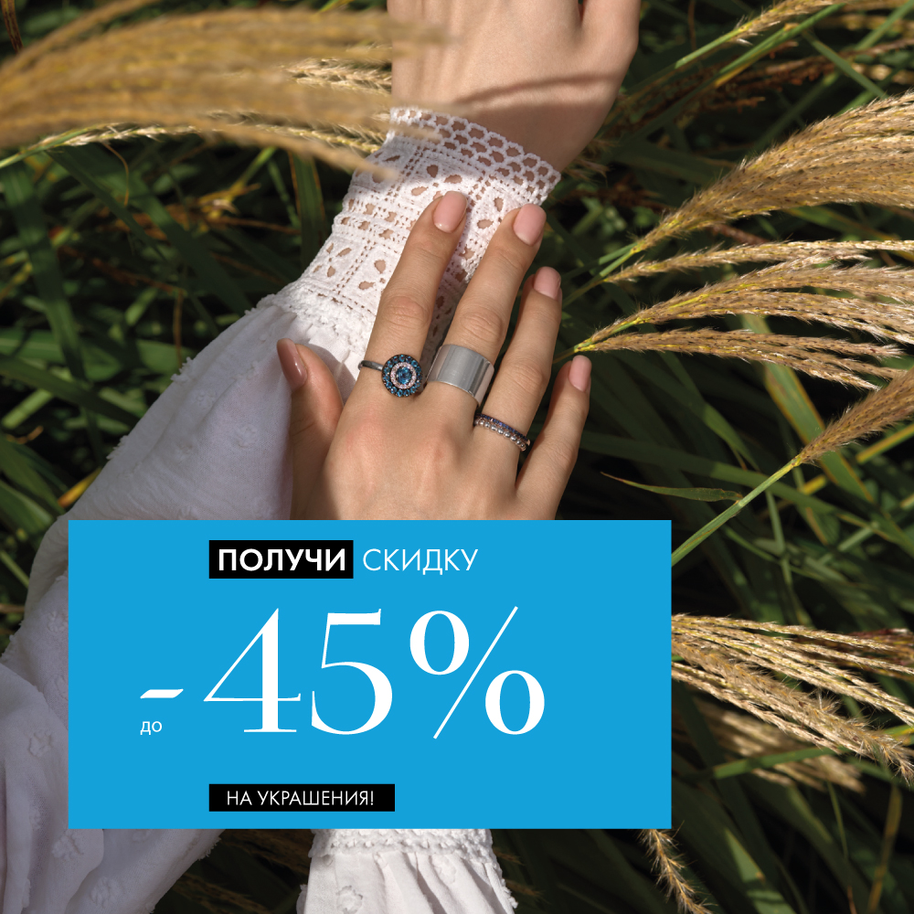 Украшения -45% Украшения -45%