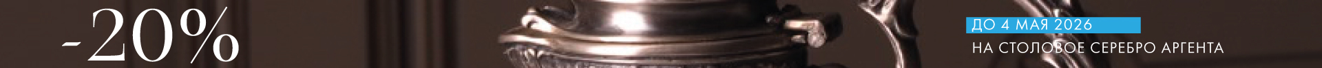 -20% на Аргенту - Только столовое серебро