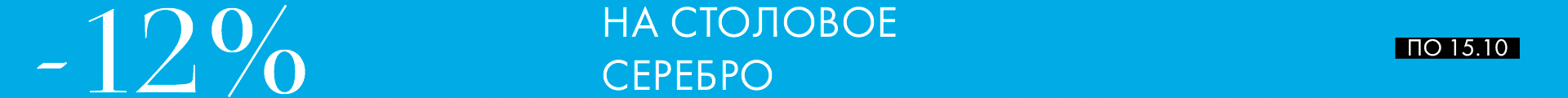 −12% на столовое серебро