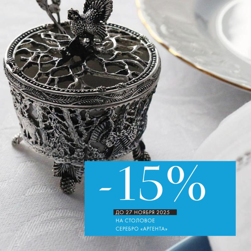 -15% на все изделия «Аргента»