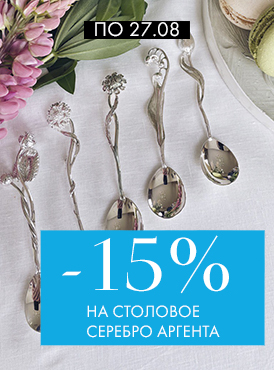 -15% на столовое серебро Аргента - Все разделы