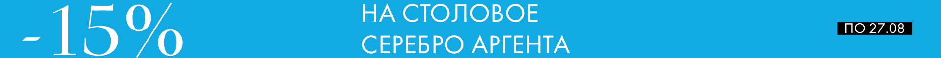 -15% на Аргенту - Только столовое серебро