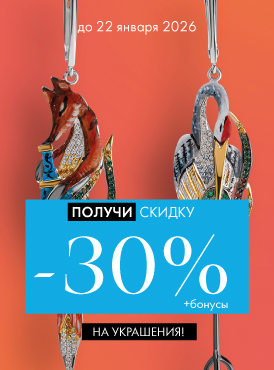 -30% на украшения - Все разделы