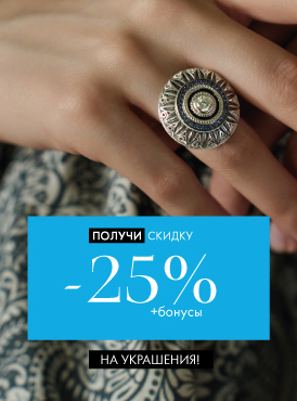 -25% на украшения - Все разделы