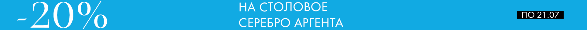 -20% на наборы Аргента - Только столовое серебро -20% на наборы Аргента - Только столовое серебро