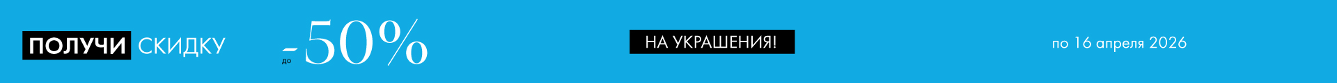 -50% на украшения - Все разделы