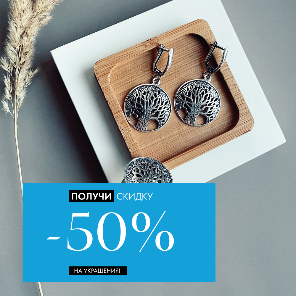 Осенняя феерия скидок: -50% на серебряные украшения! Осенняя феерия скидок: -50% на серебряные украшения!