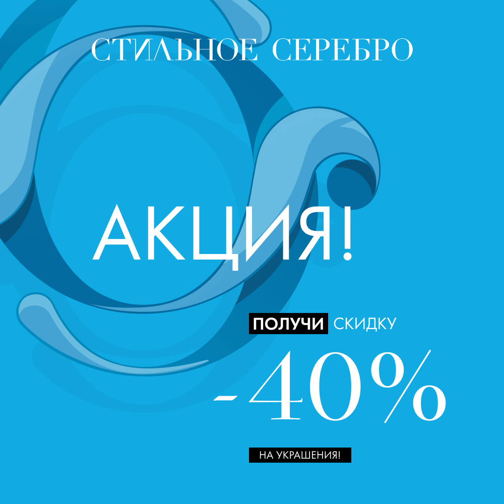 Последние жаркие скидки! -40% на украшения Последние жаркие скидки! -40% на украшения