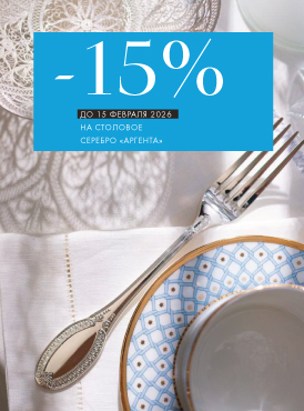 -15% на столовое серебро Аргента - Все разделы