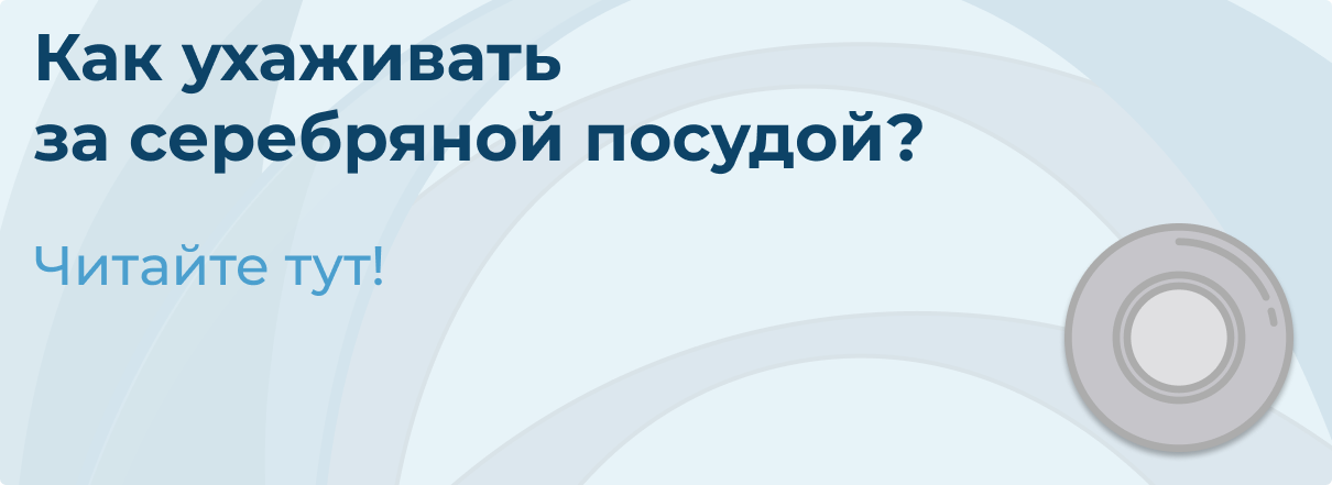 Как ухаживать за серебряной посудой?