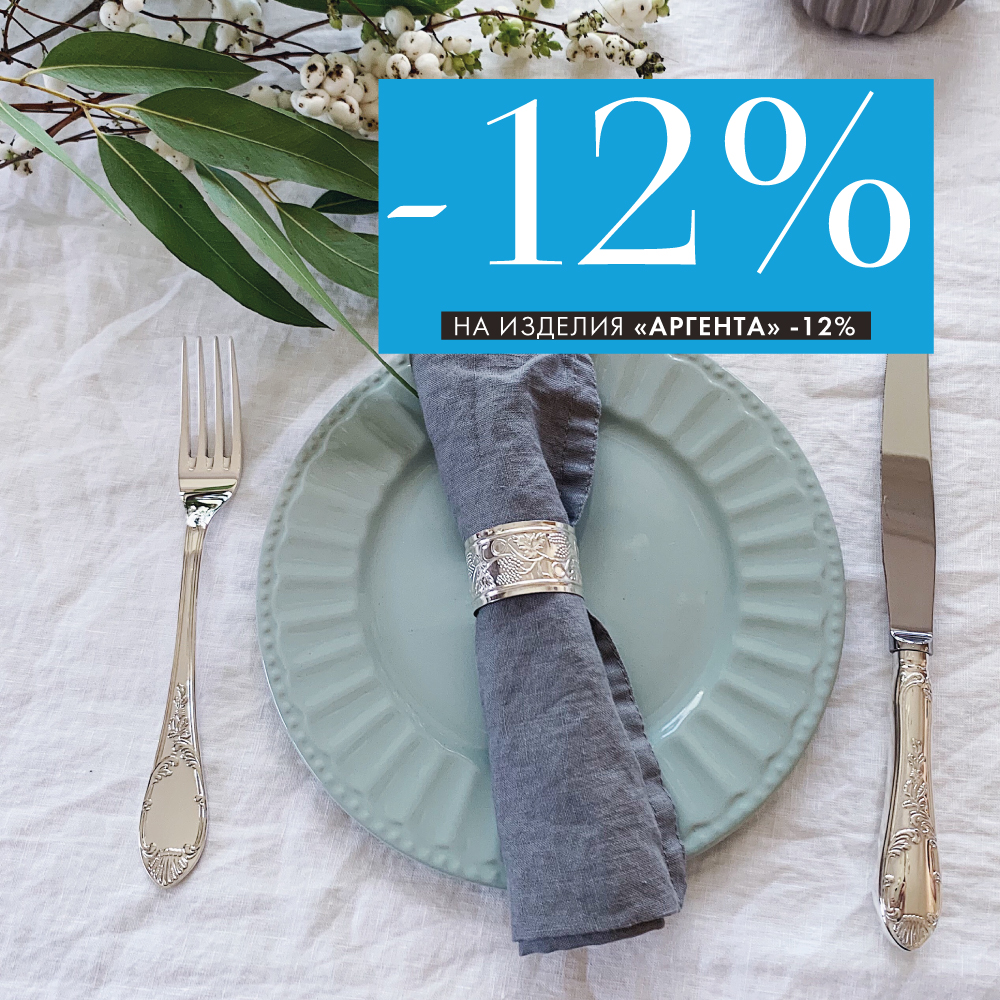Cеребро «Аргента» -12% для ценителей красоты Cеребро «Аргента» -12% для ценителей красоты