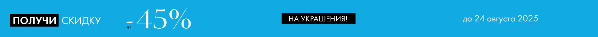 -45% на украшения - Все разделы