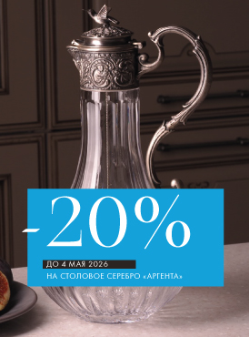 -20% на столовое серебро Аргента - Все разделы