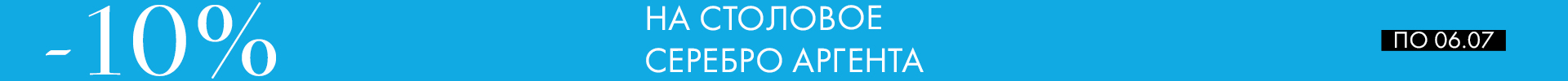 -10% на Аргенту - Только столовое серебро