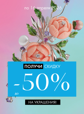 -50% на украшения - Все разделы