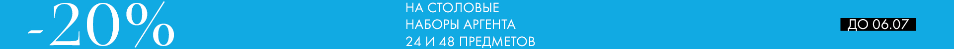 -20% на наборы Аргента - Только столовое серебро
