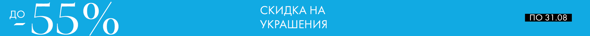 -55% на украшения - Все разделы