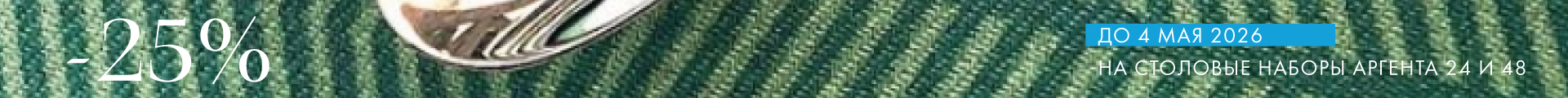 -25% на наборы Аргента - Только столовое серебро
