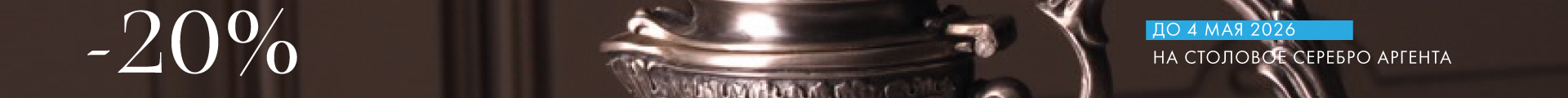 -20% на Аргенту - Только столовое серебро
