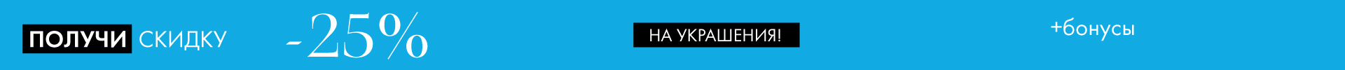 -25% на украшения - Все разделы