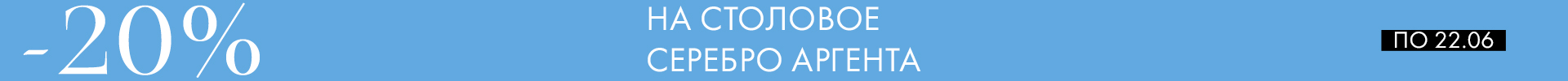 -20% на Аргенту - Только столовое серебро -20% на Аргенту - Только столовое серебро