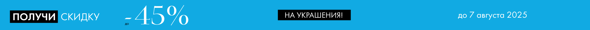 -45% на украшения - Все разделы