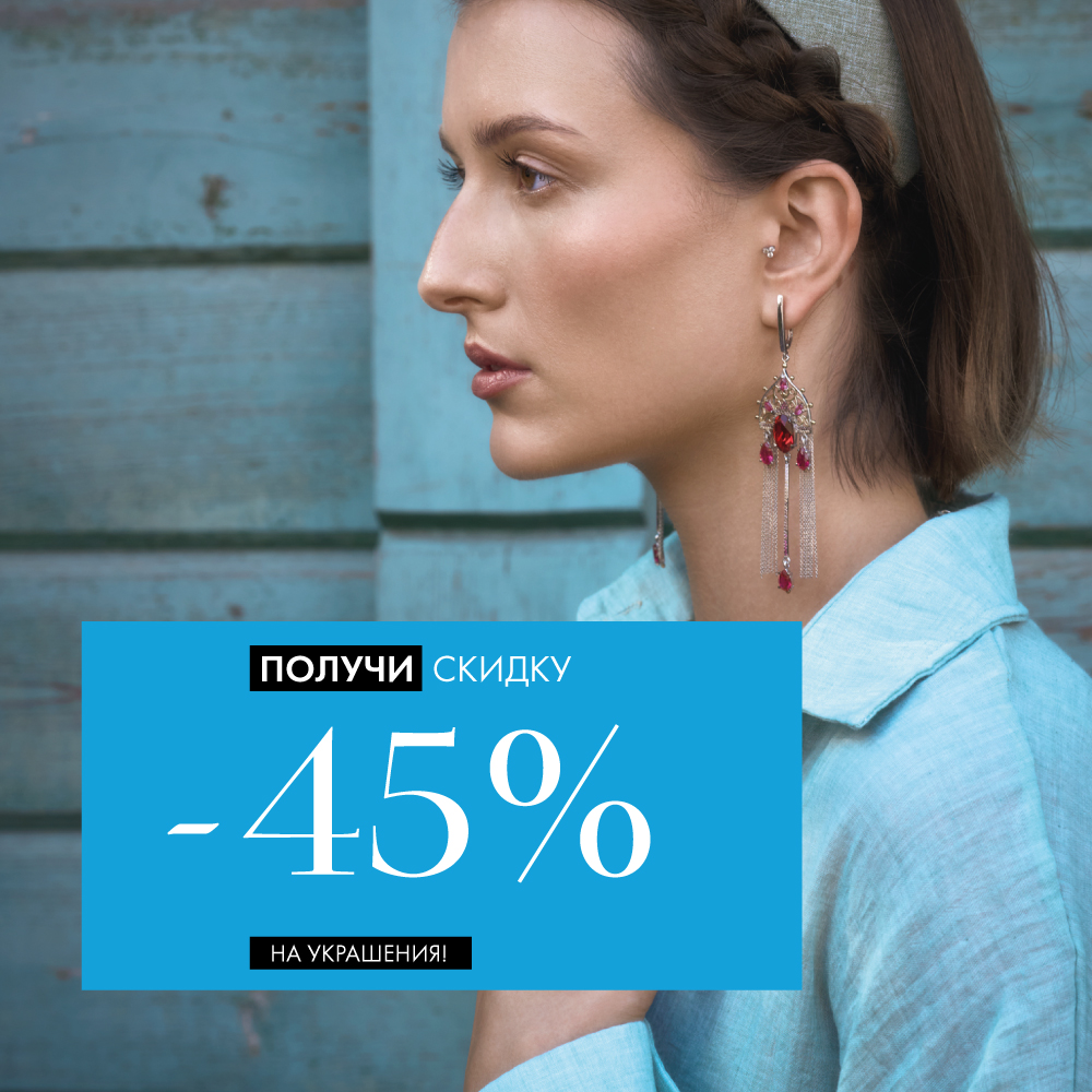Украшения -45% Украшения -45%
