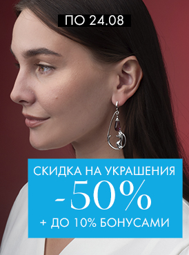 -50% на украшения - Все разделы