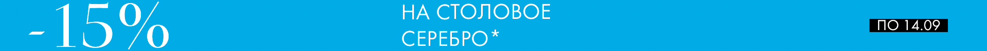 -15% на наборы Аргента - Только столовое серебро