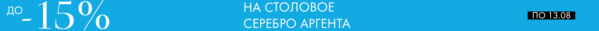 -15% на наборы Аргента - Только столовое серебро