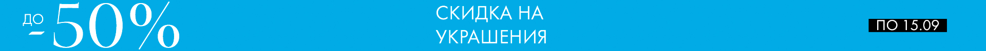 -50% на украшения - Все разделы