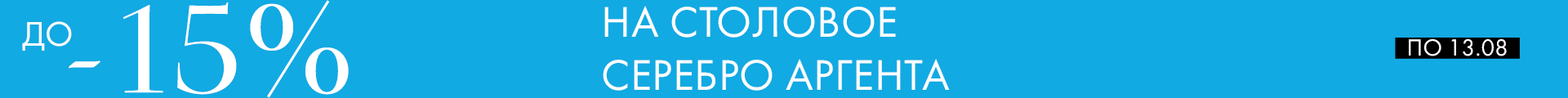 -15% на Аргенту - Только столовое серебро