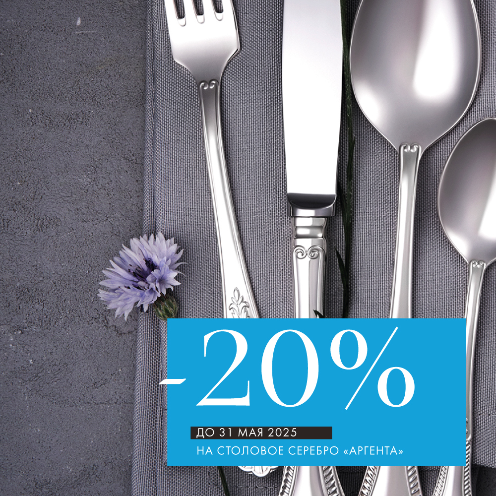 Cтоловое серебро «Аргента» — скидка 20% Cтоловое серебро «Аргента» — скидка 20%