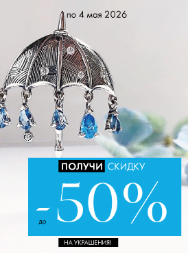 -50% на украшения - Все разделы