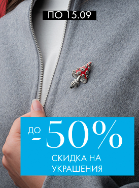 -50% на украшения - Все разделы -50% на украшения - Все разделы