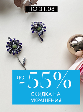 -55% на украшения - Все разделы