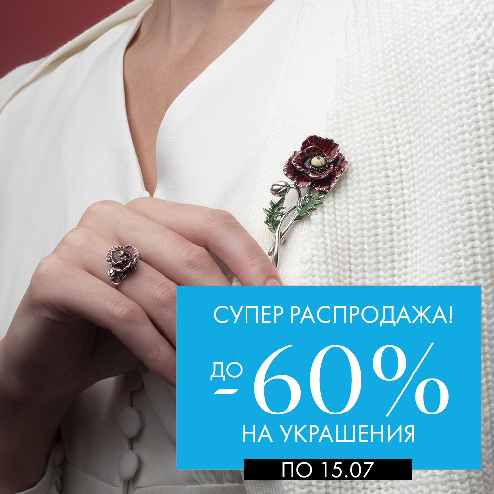 До 15 июля украшения со скидкой -60% До 15 июля украшения со скидкой -60%