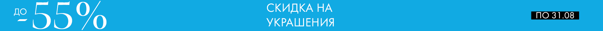 -55% на украшения - Все разделы