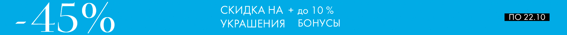 -45% на украшения +10% бонунсы