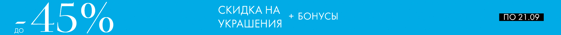 -45% на украшения - Все разделы
