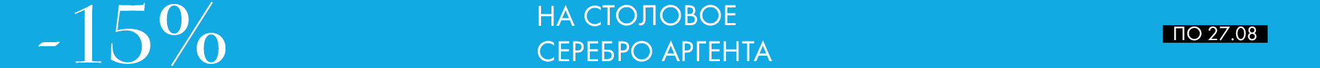 -15% на наборы Аргента - Только столовое серебро